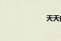 天天向上何炅