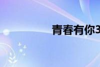 青春有你3出道名单排名