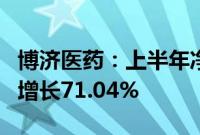 博济医药：上半年净利润3013.51万元，同比增长71.04%