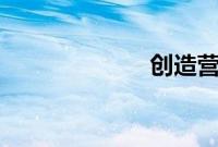 创造营2019排名