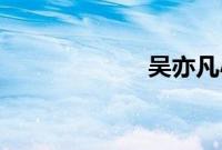 吴亦凡小G娜事件