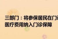 三部门：将参保居民在门诊发生的符合规定的产前检查相关医疗费用纳入门诊保障