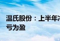 温氏股份：上半年净利润13.27亿元，同比扭亏为盈