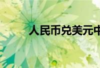 人民币兑美元中间价报上调219点