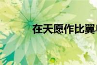 在天愿作比翼鸟指的是谁的爱情