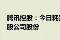 腾讯控股：今日耗资10.01亿港元回购263万股公司股份