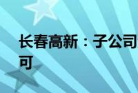 长春高新：子公司注射液获FDA临床试验许可