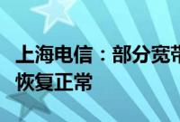 上海电信：部分宽带业务异常，经抢修已全面恢复正常