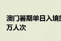 澳门暑期单日入境旅客量再创新高,达16.65万人次
