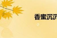 香蜜沉沉烬如霜评价