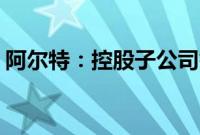 阿尔特：控股子公司签署14.51亿元重大合同
