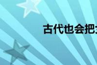 古代也会把女性称作女士吗