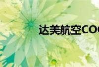 达美航空COO将在8月底离职