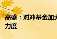 高盛：对冲基金加大对美国大型科技股的抛售力度