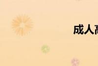 成人高校 日剧