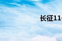 长征11号成功发射