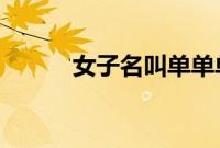女子名叫单单单医院叫号遇尴尬