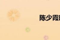 陈少霞晒母女合影