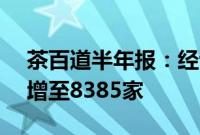 茶百道半年报：经调净利润3.95亿，门店数增至8385家