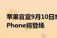 苹果官宣9月10日举办产品发布会,首款AI iPhone将登场