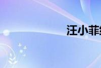 汪小菲约秦昊爬山