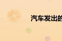 汽车发出的噪声有颜色吗