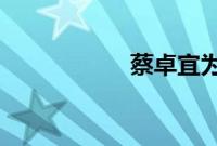 蔡卓宜为什么离的婚