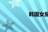 韩国女星潜规则全集
