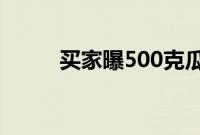 买家曝500克瓜子干燥剂重151克