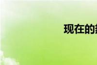 现在的热只是预热