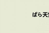 ぱら天堂中文在线