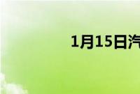 1月15日汽柴油价格调整