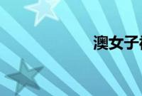 澳女子被袋鼠扑倒