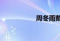 周冬雨戴了半年假发
