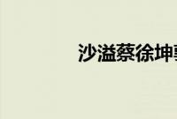 沙溢蔡徐坤郭麒麟加盟跑男