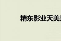 精东影业天美果冻传媒影视在线