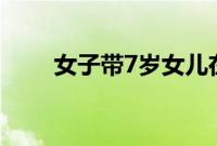 女子带7岁女儿在前夫婚礼要抚养费