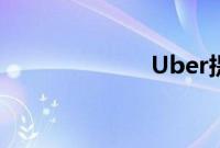Uber提交招股书