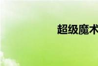 超级魔术师 百度影音