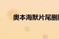 奥本海默片尾删除80%特效员工署名