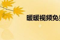 暖暖视频免费观看完整中文
