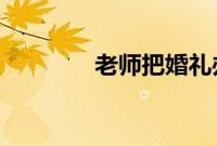 老师把婚礼办到了幼儿园里