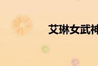 艾琳女武神皮肤怎么获得