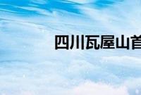 四川瓦屋山首次发现猛禽之王