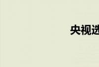 央视选秀有笔试