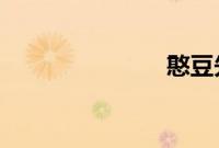 憨豆先生去世