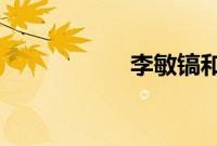 李敏镐和朴敏英分手