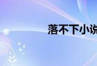 落不下小说全文免费阅读