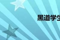 黑道学生1全文阅读