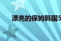 漂亮的保姆韩国5免费观看视频中文版